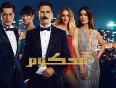 مسلسل رمسلسل محكوم الحلقة 44 مدبلجة