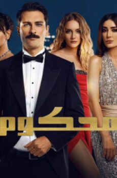 رمسلسل محكوم