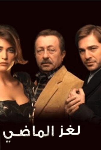مسلسل لغز الماضي الحلقة 2 مدبلجة