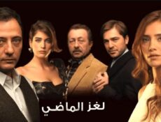 مسلسل لغز الماضي الحلقة 19 مدبلجة