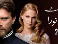 مسلسل ليث ونورا الموسم 2 الحلقة 1 مدبلجة