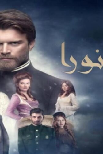 ليث ونورا