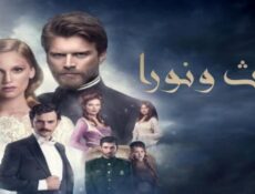 مسلسل ليث ونورا الحلقة 32 مدبلجة