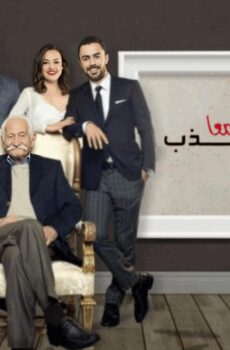 لنكذب معا
