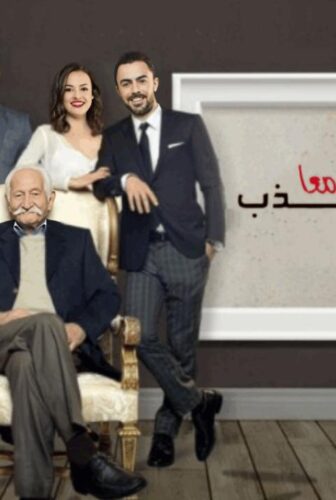 لنكذب معا