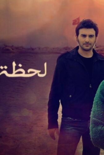 مسلسل لحظة وداع الحلقة 2 مدبلجة