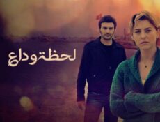 مسلسل لحظة وداع الحلقة 18 مدبلجة