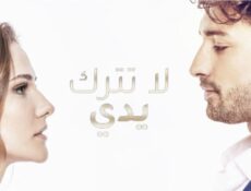مسلسل لا تترك يدي الحلقة 176 مدبلجة