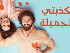 مسلسل كذبتي الحلوة الحلقة 11 مدبلجة