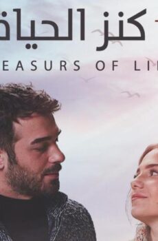 كنز الحياة