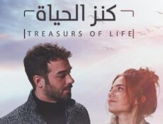 مسلسل كنز الحياة الحلقة 1 مدبلجة