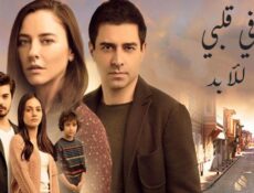 مسلسل في قلبي للأبد الحلقة 8 مدبلجة