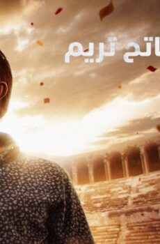 فاتح تريم