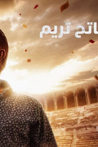 فاتح تريم