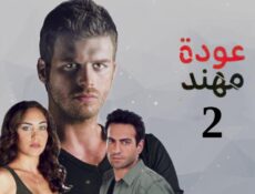 مسلسل عودة مهند الموسم 2 الحلقة 62 مدبلجة