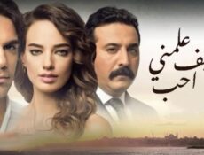 مسلسل علمني كيف احب الحلقة 77 مدبلجة