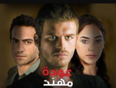 مسلسل عودة مهند الحلقة 110 مدبلجة