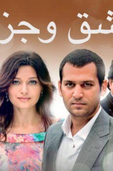 عشق وجزاء