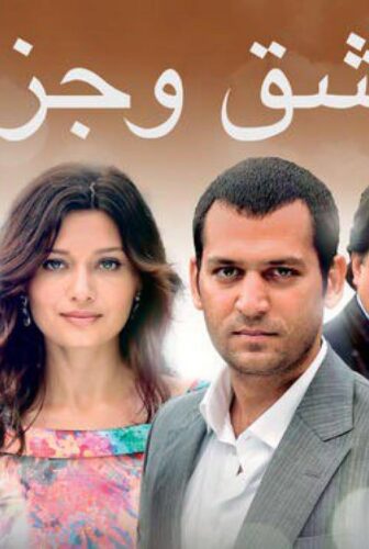 مسلسل عشق وجزاء الحلقة 101 مدبلجة