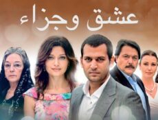 مسلسل عشق وجزاء الحلقة 38 مدبلجة