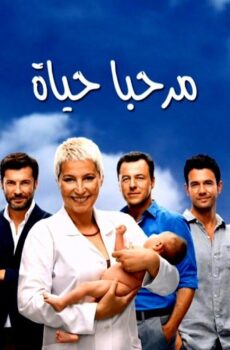 مرحبا بالحياة