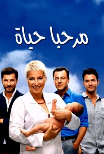 مرحبا بالحياة