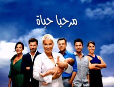 مسلسل مرحبا بالحياة الحلقة 4 مدبلجة