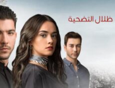 مسلسل ظلال التضحية الحلقة 8 مدبلجة