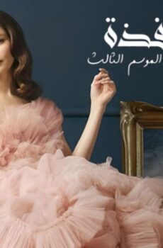 فتاة النافذة 3