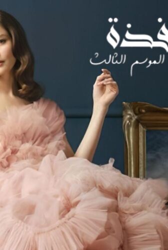 فتاة النافذة 3