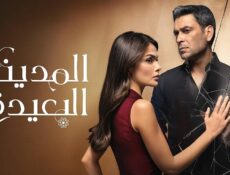 مسلسل المدينة البعيدة الموسم 3 الحلقة 342 مدبلجة