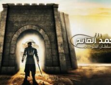مسلسل محمد الفاتح سلطان الفتوحات الحلقة 90 التسعون مترجمة