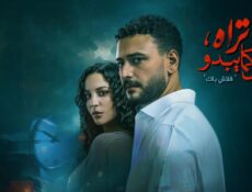 مسلسل ما تراه ليس كما يبدو – فلاش باك الحلقة 4 الرابعة