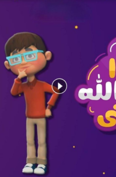 كرتون هكذا اسماء الله الحسنى