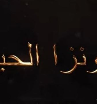 ثاونزا نلحيف