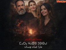 مسلسل مارا غبان وسان الحلقة 2
