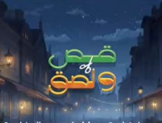 مسلسل قص ولصق الحلقة 4