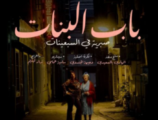 مسلسل باب البنات – صبرية في السبعينات الحلقة 2