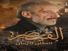 مسلسل القيصر : لا مكان لا زمان الحلقة 6 – الاخيرة