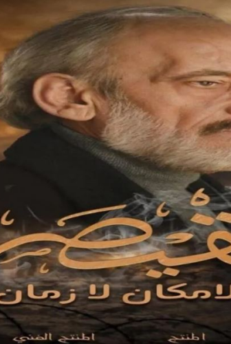 القيصر : لا مكان لا زمان