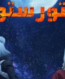 دكتور ستون الموسم 4