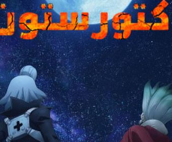 دكتور ستون
