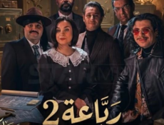 مسلسل الرباعة الموسم 2 الحلقة 1