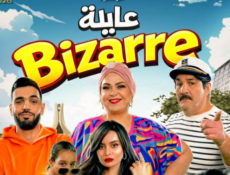 مسلسل عايلة غريبة الحلقة 5