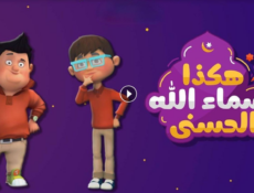 مسلسل كرتون هكذا اسماء الله الحسنى الحلقة 6