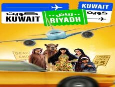 مسلسل كويت رياض كويت الحلقة 11 الحادية عشر