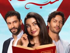 مسلسل احتمال حب الحلقة 83 مدبلجة