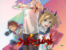 انمي اوفرجيرد الحلقة 2 مدبلجة