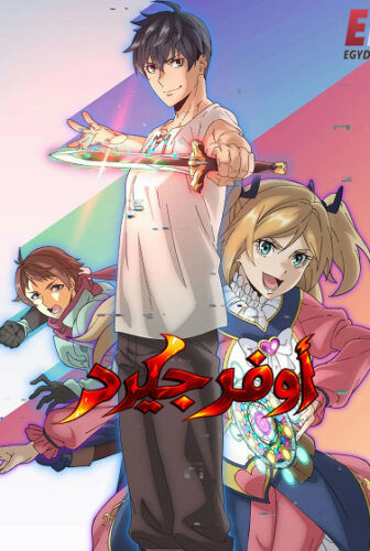 انمي اوفرجيرد الحلقة 2 مدبلجة
