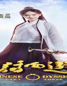 فيلم A Chinese Odyssey Part Three 2016 مترجم